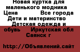 Новая куртка для маленького модника › Цена ­ 2 500 - Все города Дети и материнство » Детская одежда и обувь   . Иркутская обл.,Саянск г.